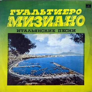 Итальянские Песни