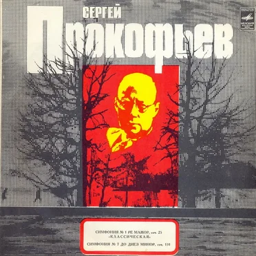 Симфония № 1 Ре Мажор, Соч. 25 «Классическая» / Симфония № 7 До Диез Минор, Соч. 131
