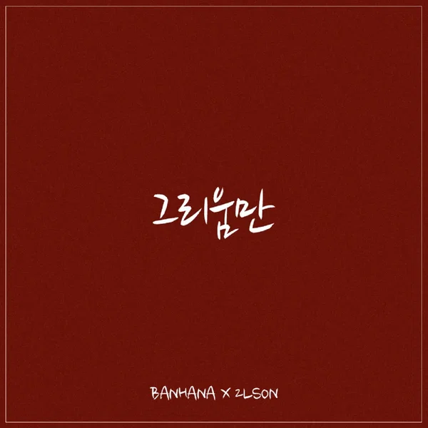 그리움만