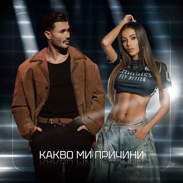 Какво ми причини