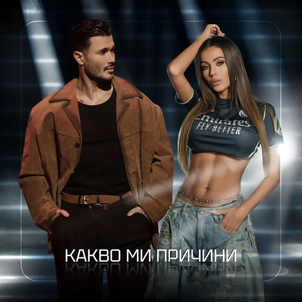 Какво ми причини