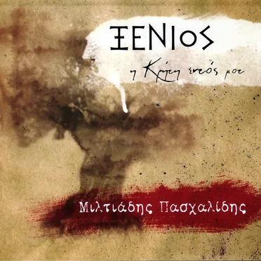 Ξένιος, η Κρήτη εντός μου