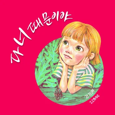 다 너 때문이야