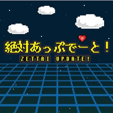 絶対あっぷでーと！