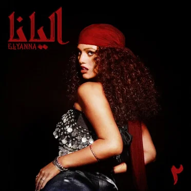 Elyanna 2 = اليانا 2