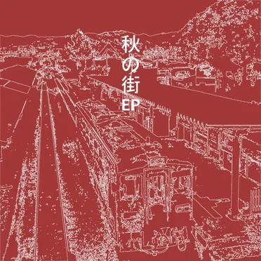 秋の街EP