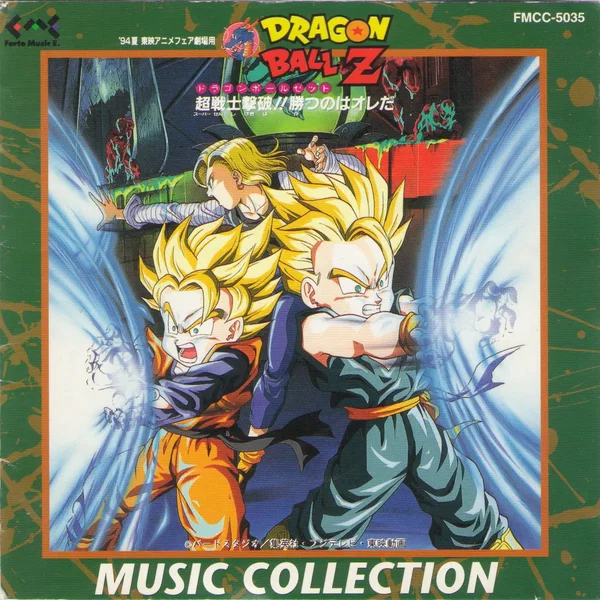 ドラゴンボールZ ～超戦士撃破!! 勝つのはオレだ～ ミュージックコレクション