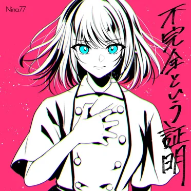 不完全という証明 by Nina77 - album cover