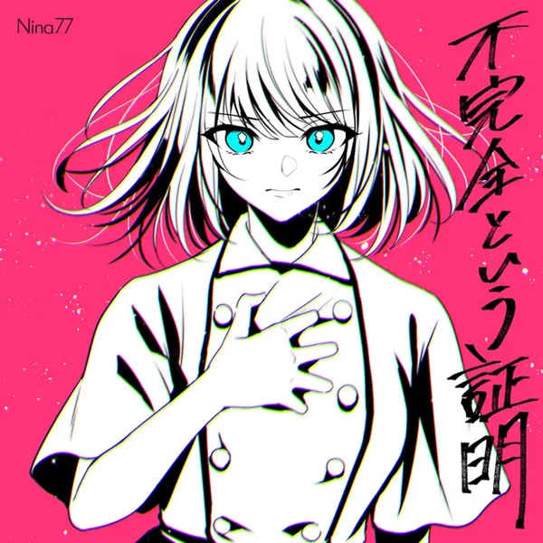 不完全という証明