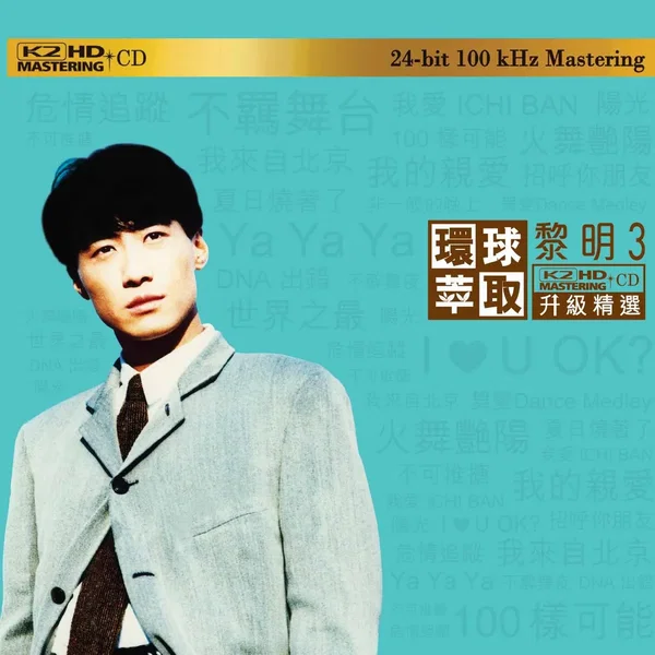 環球萃取K2HD升級精選：黎明3