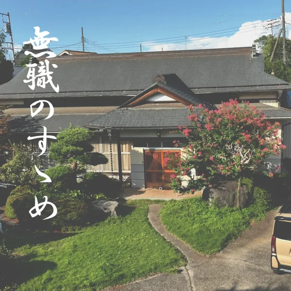 無職のすゝめ