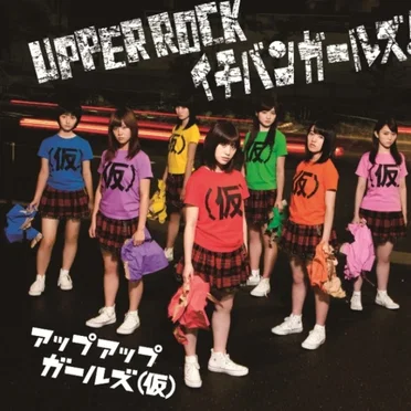 UPPER ROCK / イチバンガールズ!