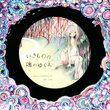 いきものの魂のゆくえ