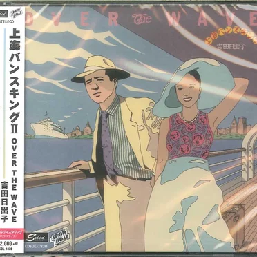 オーバー・ザ・ウェイブ 上海バンスキングII by 吉田日出子 - album cover