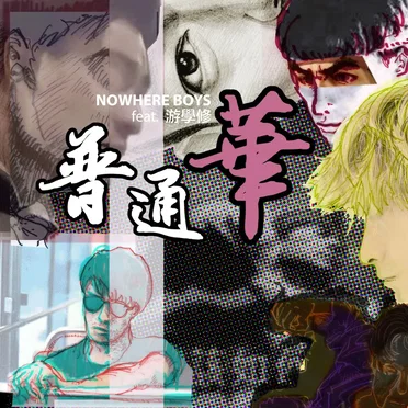 普通華