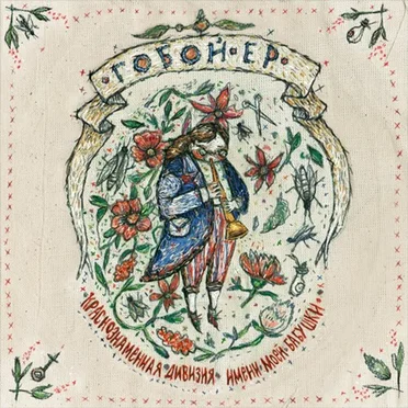 Гобой by Краснознамённая дивизия имени моей бабушки - album cover