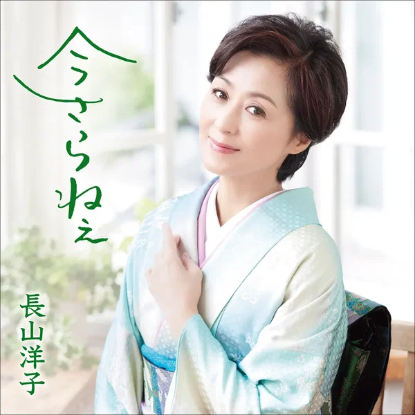 今さらねぇ