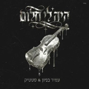 היה לי חלום
