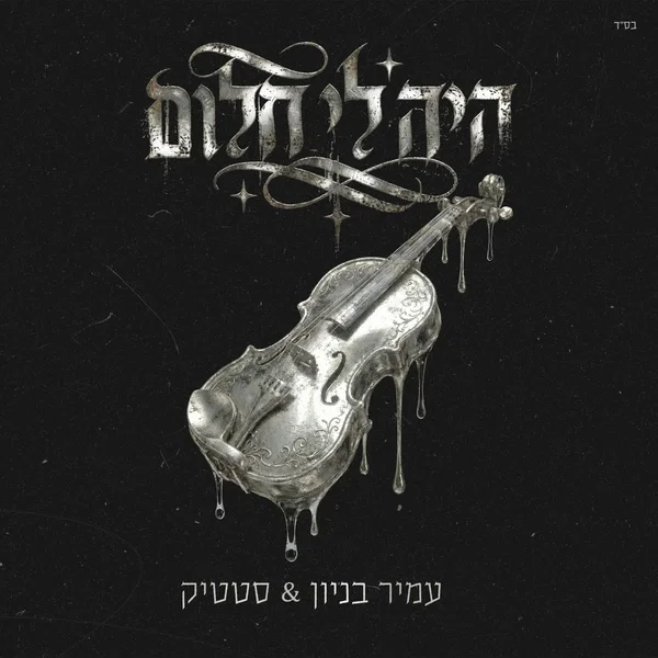 היה לי חלום