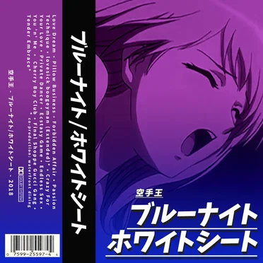 ブルーナイト/ホワイトシート