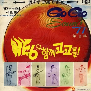 Go Go Sound '71 제1집
