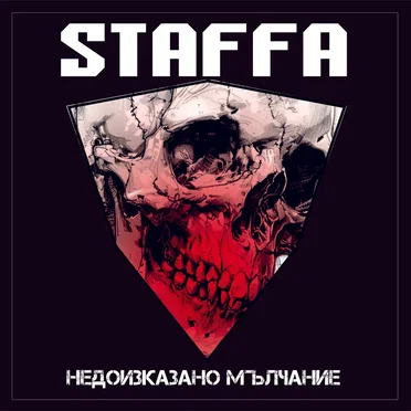 Недоизказано Мълчание