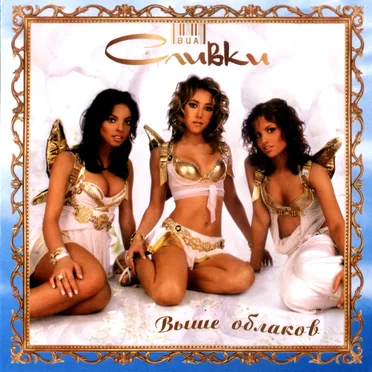 Выше облаков by ВИА Сливки - album cover