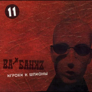 Игроки и шпионы