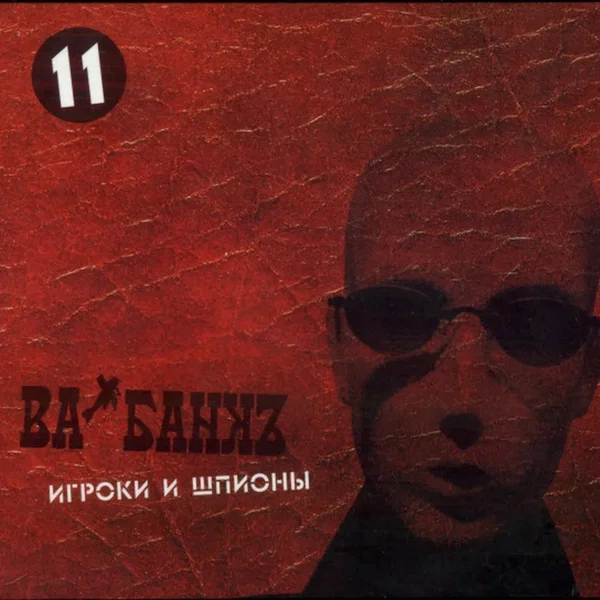 Игроки и шпионы