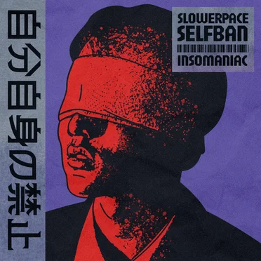 自分自身の禁止 EP