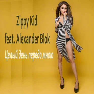 Целый День Передо Мною