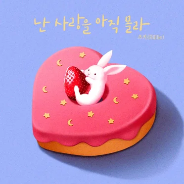 난 사랑을 아직 몰라