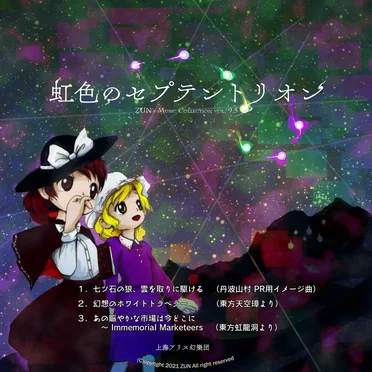 虹色のセプテントリオン by 上海アリス幻樂団 - album cover