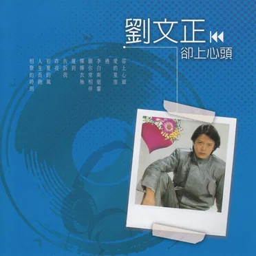 卻上心頭