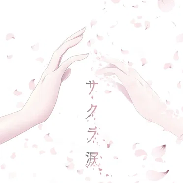 サクラ涙
