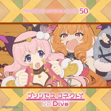 プリンセスコネクト! Re:Dive PRICONNE CHARACTER SONG 50