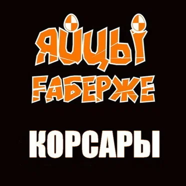 Корсары by ЯйцЫ Fаберже - album cover