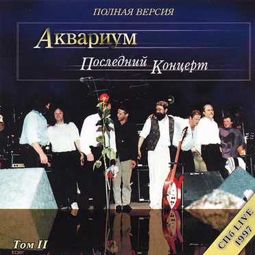 Последний Концерт (Полная Версия) Том II