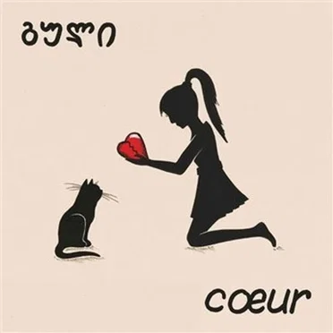 Coeur by Kavkazz - album cover