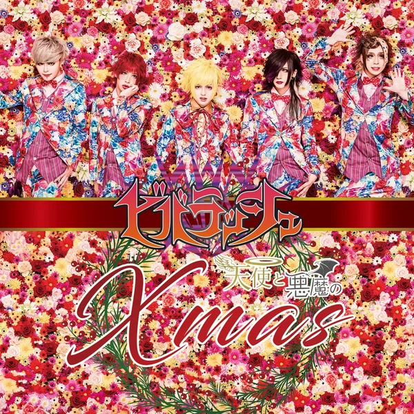 天使と悪魔のXmas