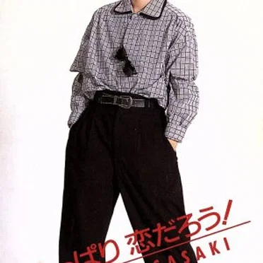 やっぱり恋だろう！