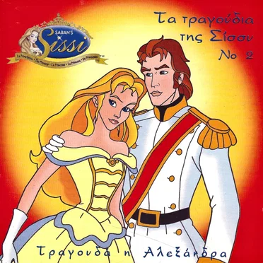 Τα τραγούδια της Σίσσυ Νο 2
