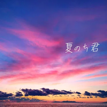 夏のち君 by ハープスター - album cover