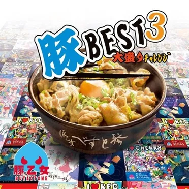 豚BEST3 大盛りﾁｬﾚﾝｼﾞ