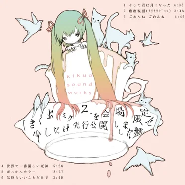 「きくおミク2」を会場限定で少しだけ先行公開しました盤