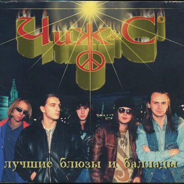 Лучшие блюзы и баллады