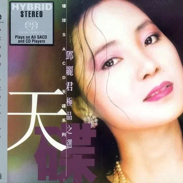 天碟：鄧麗君極品之選