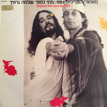 1984 מאחורי הצלילים