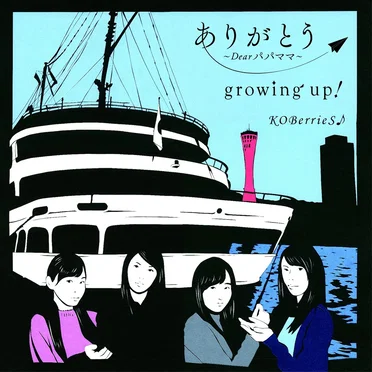 ありがとう〜Dear パパ ママ〜 / growing up! by KOBerrieS♪ - album cover