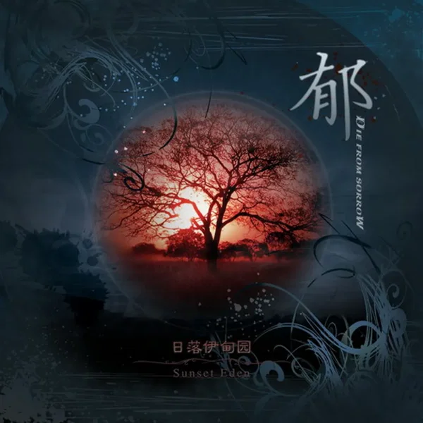 日落伊甸园 (Sunset Eden)